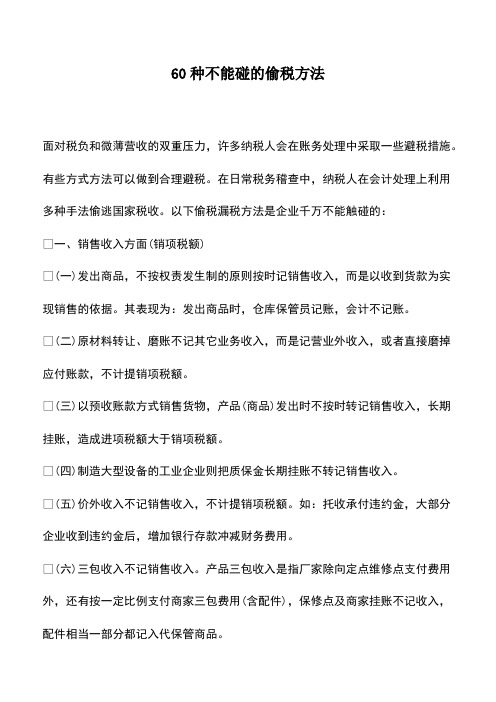 会计经验：60种不能碰的偷税方法