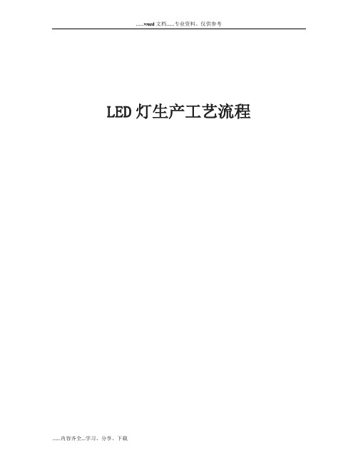 LED灯生产工艺流程