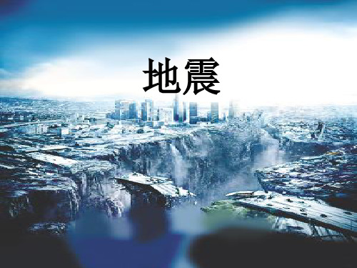 五年级上-19地震 冀教版ppt完美课件( 27张ppt)