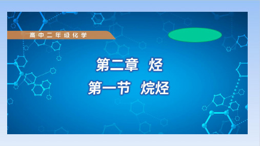 第二章烃第一节烷烃课件高二化学人教版选择性必修