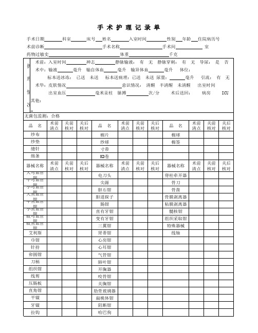 手术护理记录单