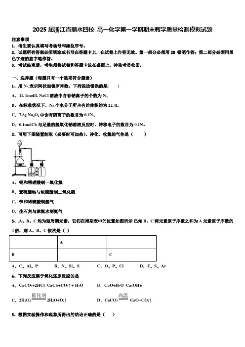 2025届浙江省丽水四校高一化学第一学期期末教学质量检测模拟试题含解析