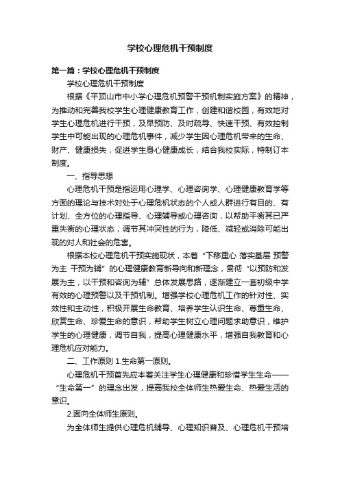 学校心理危机干预制度