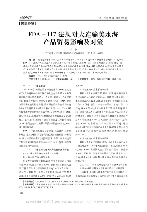 FDA-117法规对大连输美水海产品贸易影响及对策