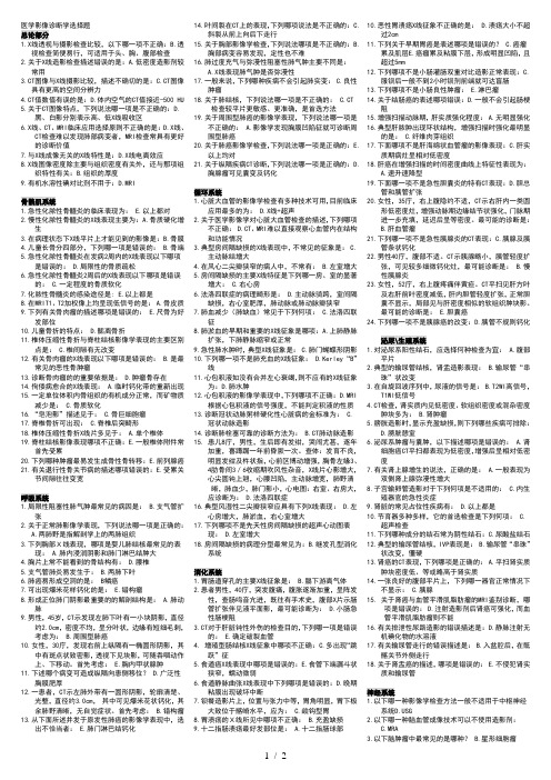 医学影像选择题及判断题按系统顺序