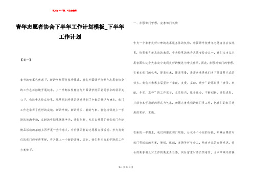 青年志愿者协会下半年工作计划模板_下半年工作计划