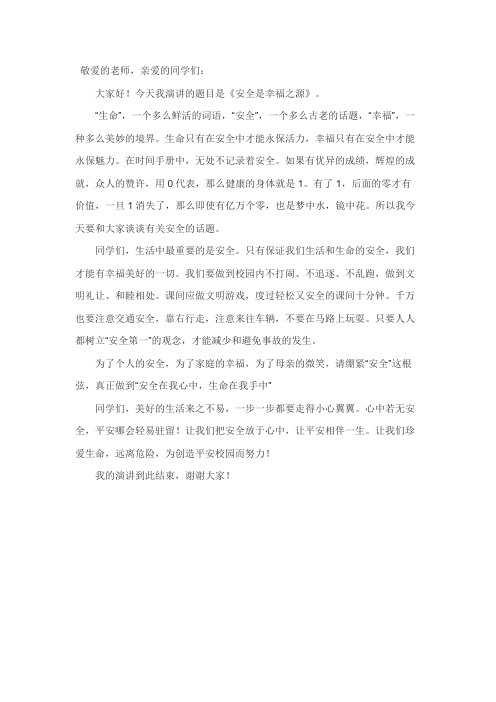 安全是幸福之源演讲稿