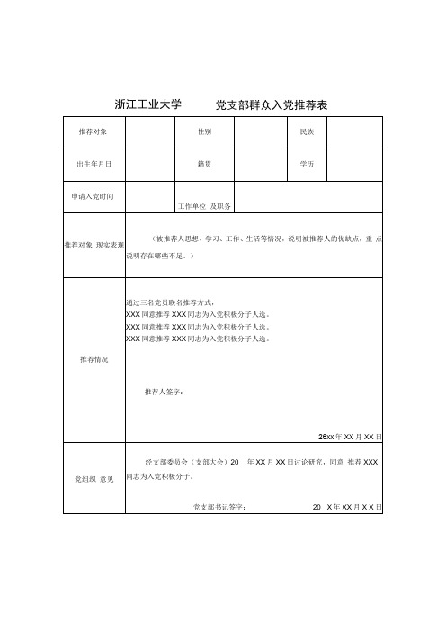 14党员推荐群众入党推荐表模板