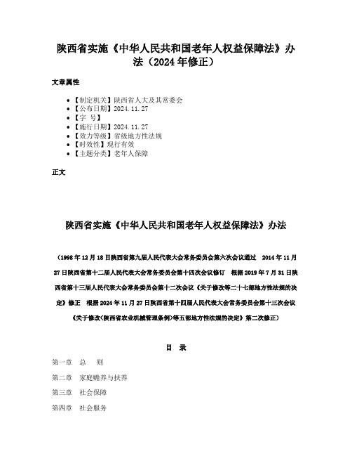 陕西省实施《中华人民共和国老年人权益保障法》办法（2024年修正）