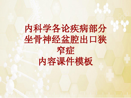 内科学_各论_疾病：坐骨神经盆腔出口狭窄症_课件模板