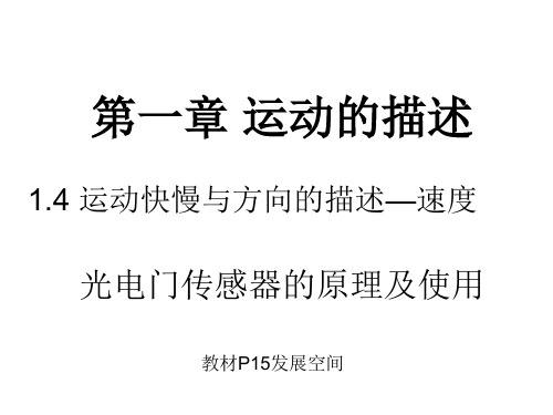 新教科版高中物理必修1第一章第4节运动快慢与方向的描述—速度 光电门传感器的原理及使用(15张ppt)