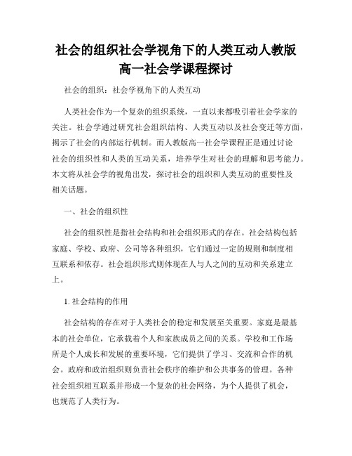 社会的组织社会学视角下的人类互动人教版高一社会学课程探讨