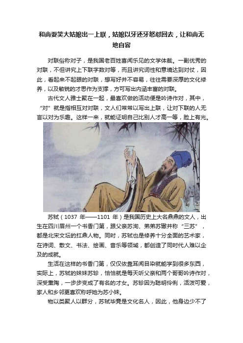 和尚耍笑大姑娘出一上联，姑娘以牙还牙怒怼回去，让和尚无地自容