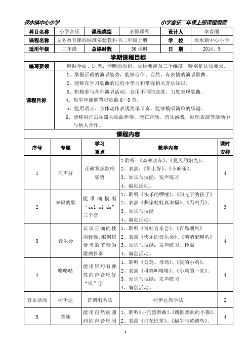 小学音乐二年级上册课程纲要