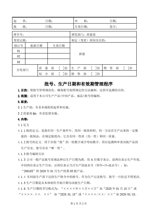 医疗器械公司 批号和生产日期确定管理程序