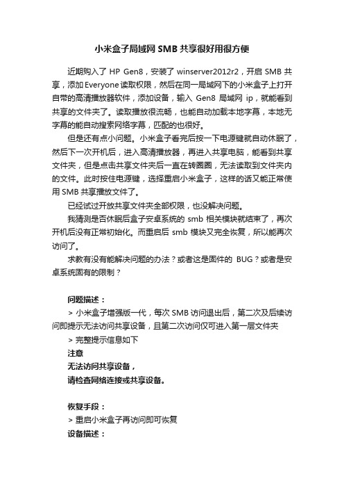 小米盒子局域网SMB共享很好用很方便