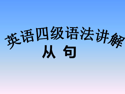 大学英语四级语法讲解从句