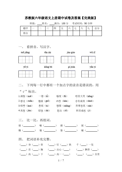 苏教版六年级语文上册期中试卷及答案【完美版】