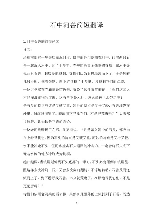 石中河兽简短翻译