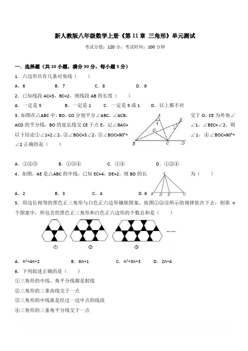 新人教版八年级数学上册第11章三角形单元测试含答案