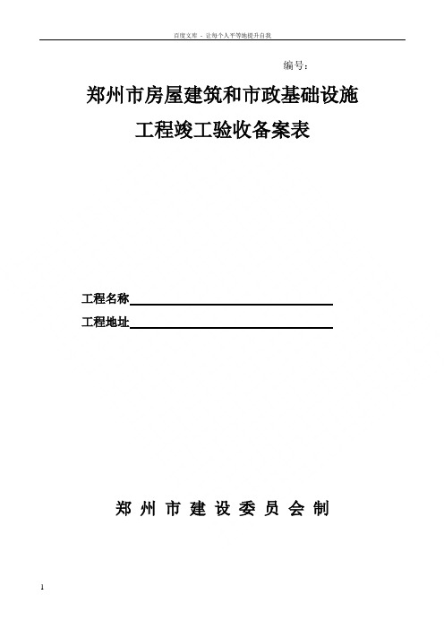 郑州市房屋建筑和市政基础设施工程竣工验收备案