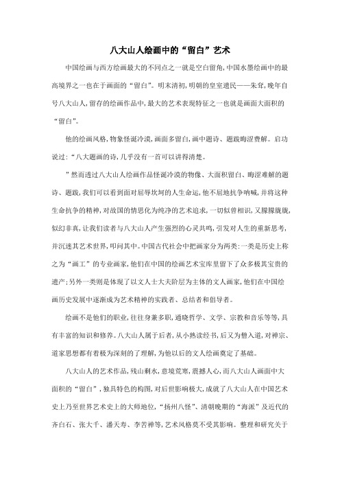 八大山人绘画中的“留白”艺术