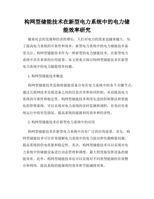 构网型储能技术在新型电力系统中的电力储能效率研究