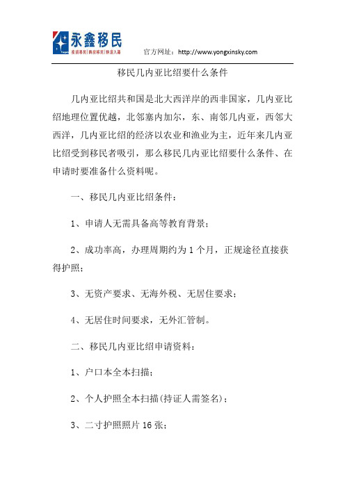 移民几内亚比绍要什么条件