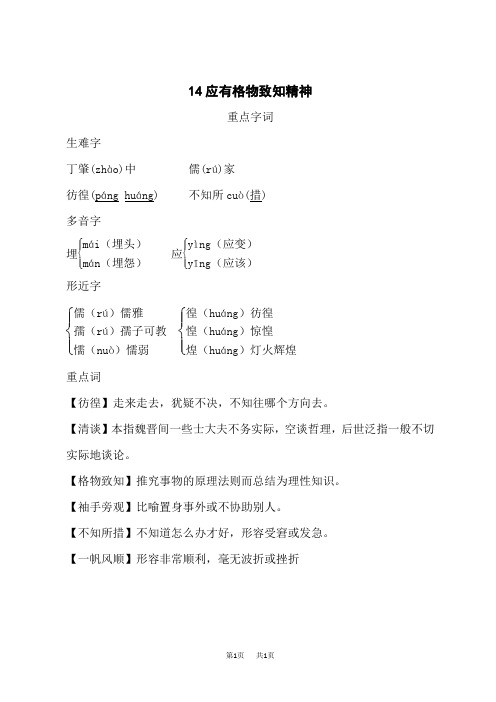 人教部编版八年级语文上册 第4单元 应有格物致知精神 背记手册