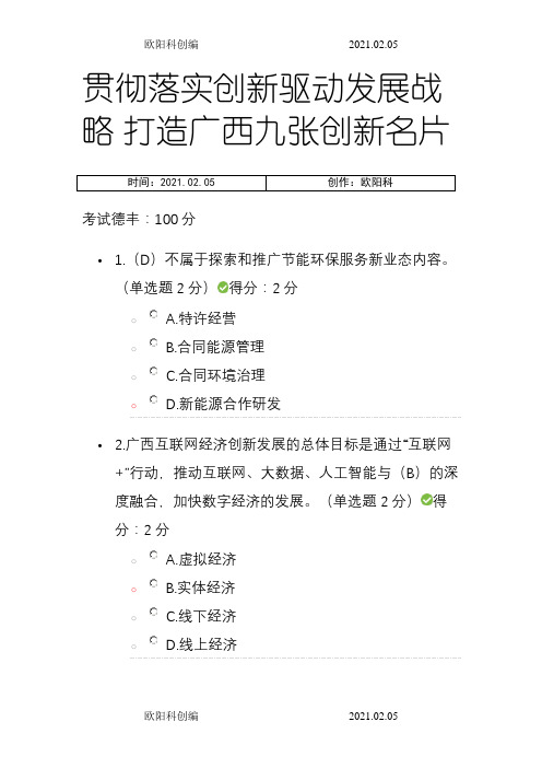 广西公需科目考试---贯彻落实创新驱动发展战略 打造广西九张创新名片-满分之欧阳科创编