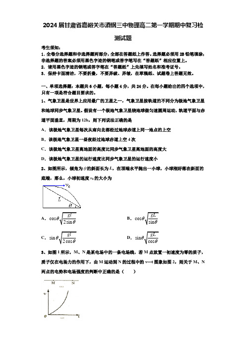 2024届甘肃省嘉峪关市酒钢三中物理高二第一学期期中复习检测试题含解析