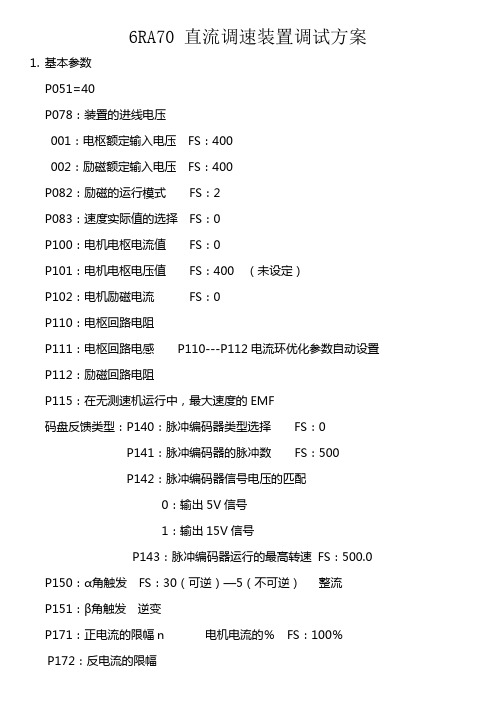 6RA70 直流调速装置调试方案