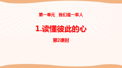 《读懂彼此的心》我们是一家人PPT(第2课时)演示课件