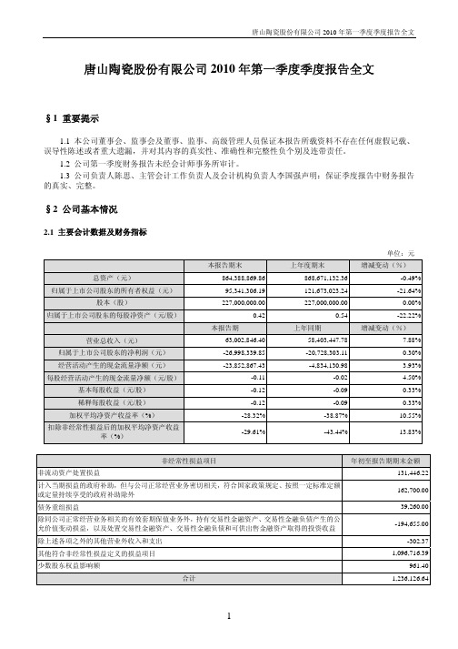 ST 唐陶：2010年第一季度报告全文 2010-04-22