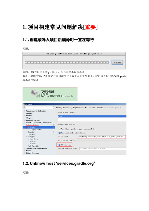 Android Studio项目构建常见问题解决概要