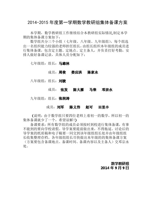 2014-2015第一学期数学教研组集体备课方案