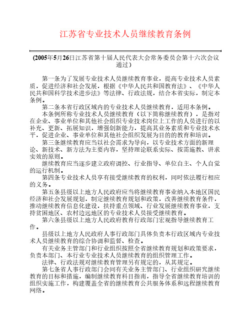 江苏省专业技术人员继续教育条例