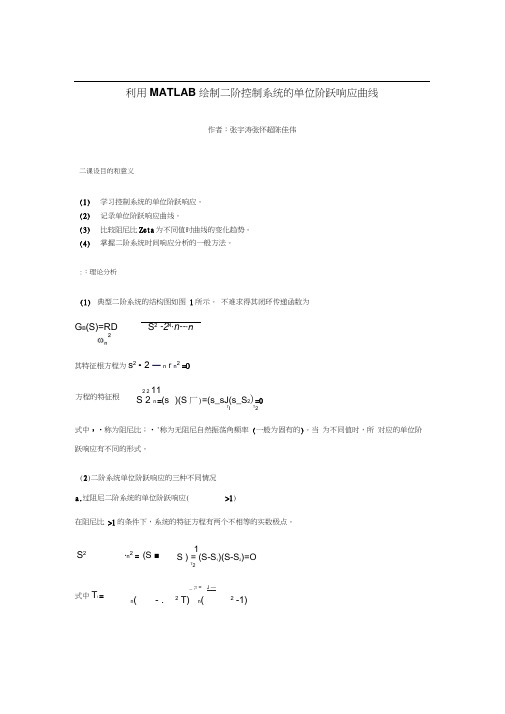 基于matlab的二阶系统的阶跃响应曲线分析.docx