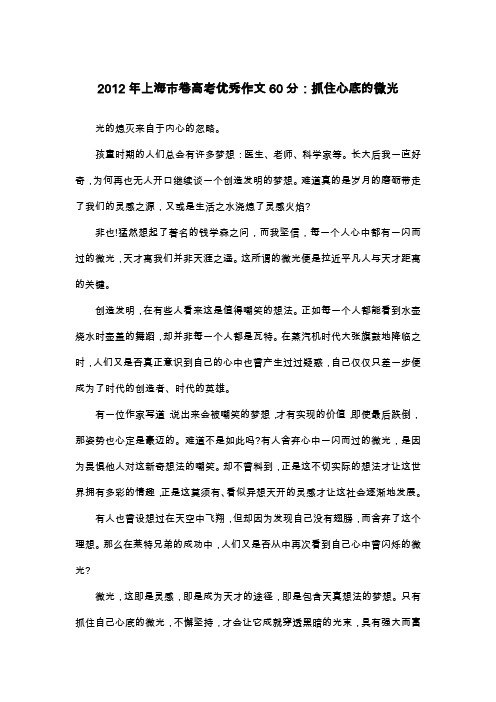 2012年上海市卷高考优秀作文60分：抓住心底的微光_议论文