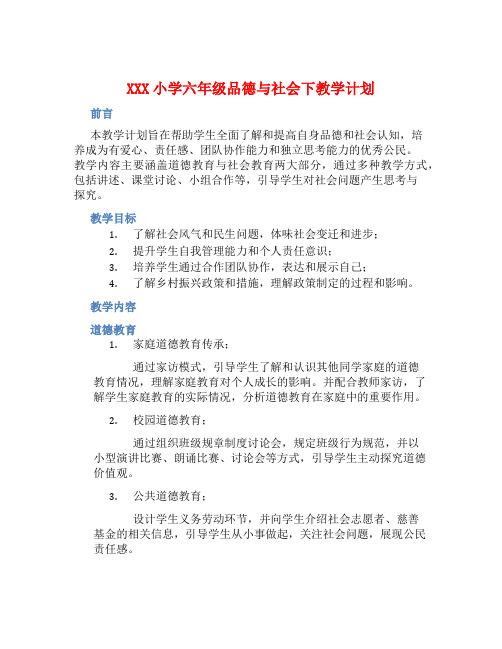 XXX小学六年级品德与社会下教学计划 