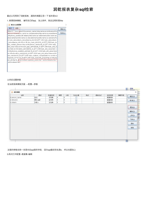 润乾报表复杂sql检索