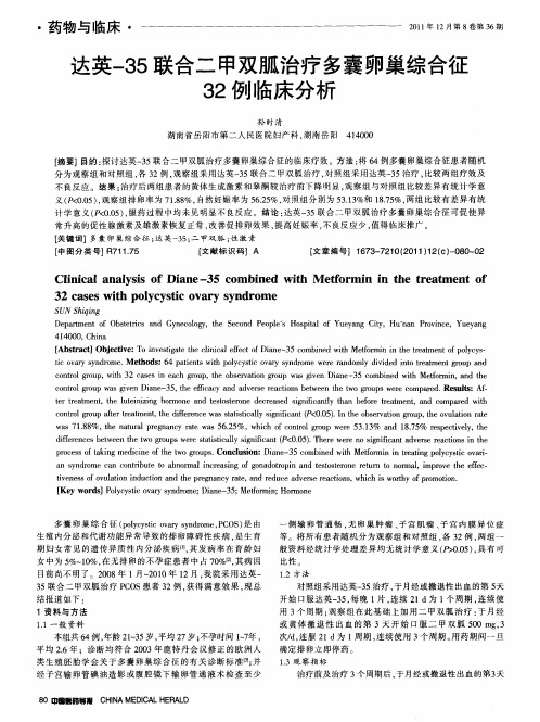 达英-35联合二甲双胍治疗多囊卵巢综合征32例临床分析