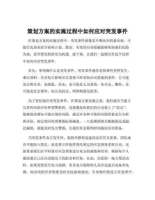 策划方案的实施过程中如何应对突发事件