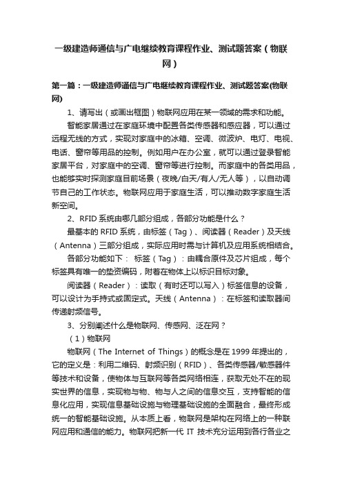 一级建造师通信与广电继续教育课程作业、测试题答案（物联网）