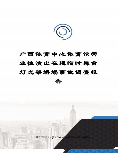 广西体育中心体育馆营业性演出在建临时舞台灯光架坍塌事故调查报告