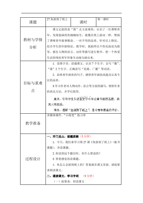 四年级下册语文教案-27鱼游到了纸上-人教新课标