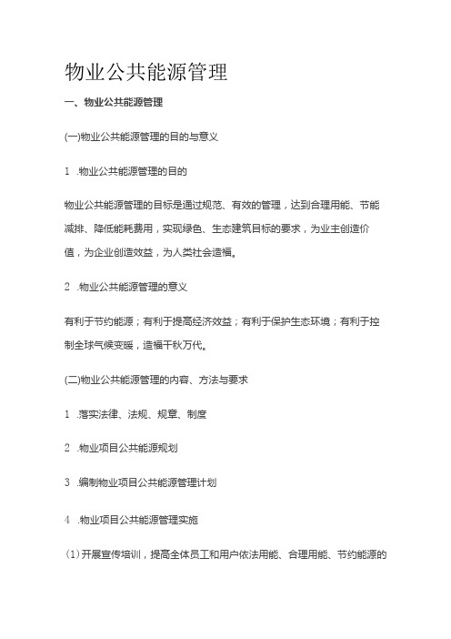 物业公共能源管理全套