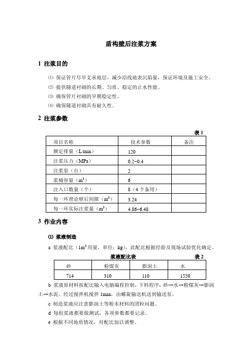 盾构壁后注浆方案