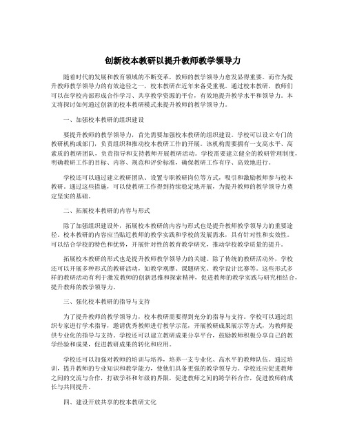 创新校本教研以提升教师教学领导力