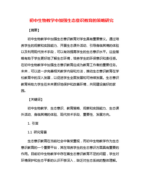 初中生物教学中加强生态意识教育的策略研究